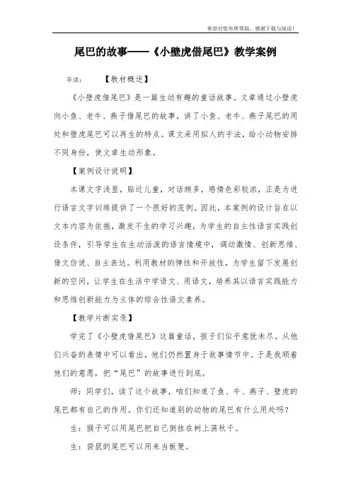 尾巴的故事──《小壁虎借尾巴》教学案例