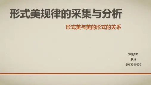形式美规律的采集与分析