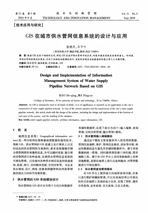 GIS在城市供水管网信息系统的设计与应用