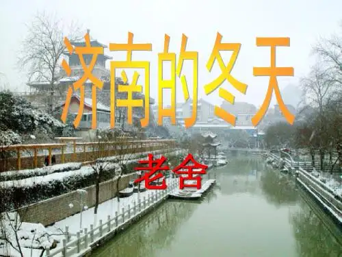 人教版语文七上第12课《济南的冬天》ppt课件3