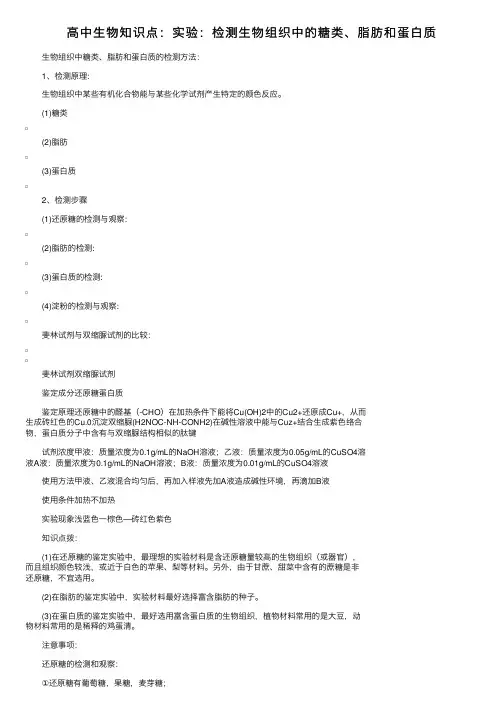 高中生物知识点：实验：检测生物组织中的糖类、脂肪和蛋白质