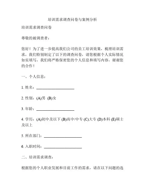 培训需求调查问卷与案例分析