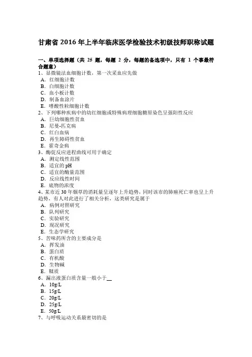 甘肃省2016年上半年临床医学检验技术初级技师职称试题