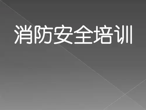 消防安全培训课件2019