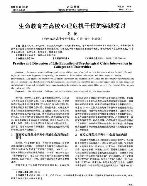生命教育在高校心理危机干预的实践探讨