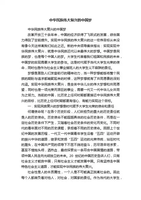 中华民族伟大复兴的中国梦
