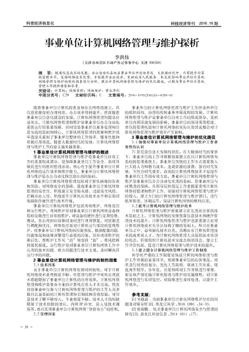 事业单位计算机网络管理与维护探析