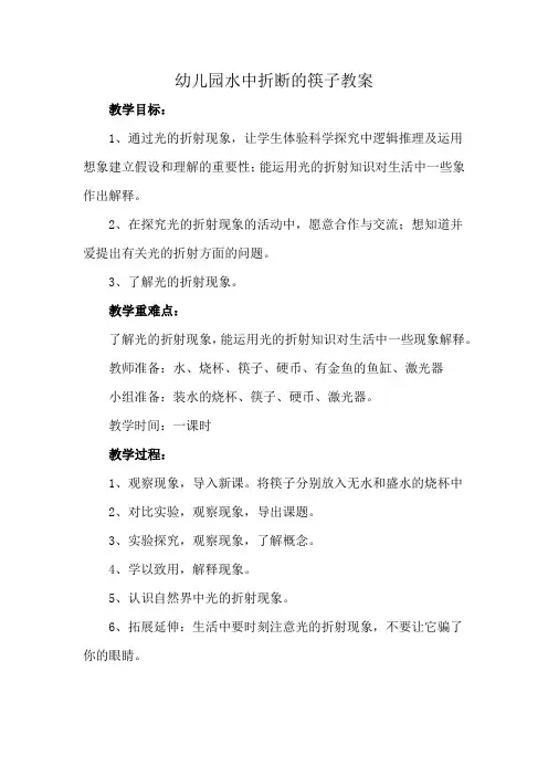 幼儿园水中折断的筷子教案