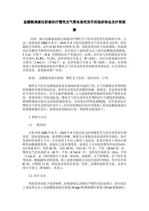盐酸氨溴索注射液治疗慢性支气管炎急性发作的临床体会及疗效观察
