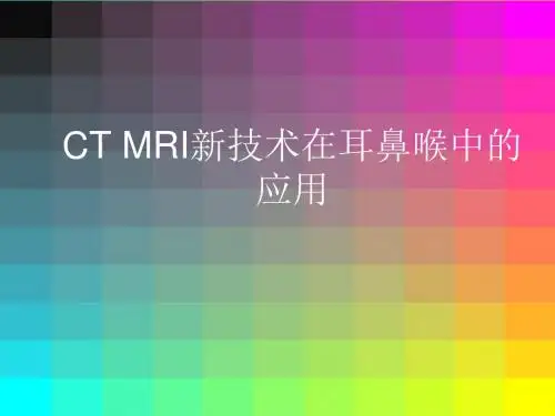 最新 CT MRI新技术在耳鼻喉中的应用