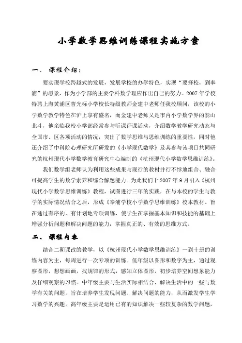 小学数学思维训练实施方案