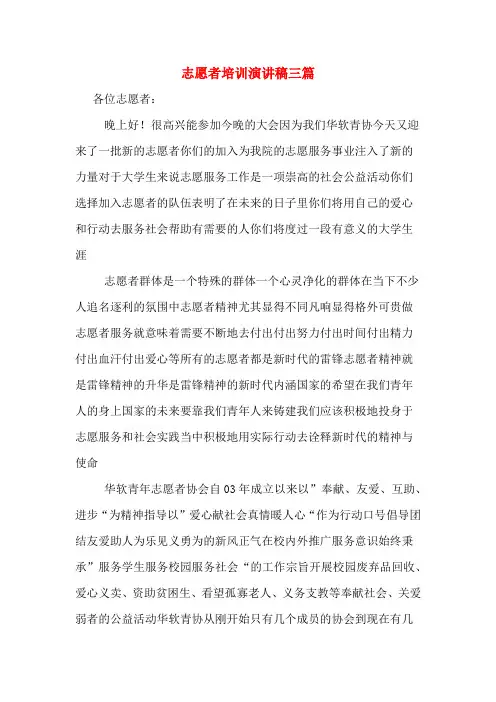 志愿者培训演讲稿三篇