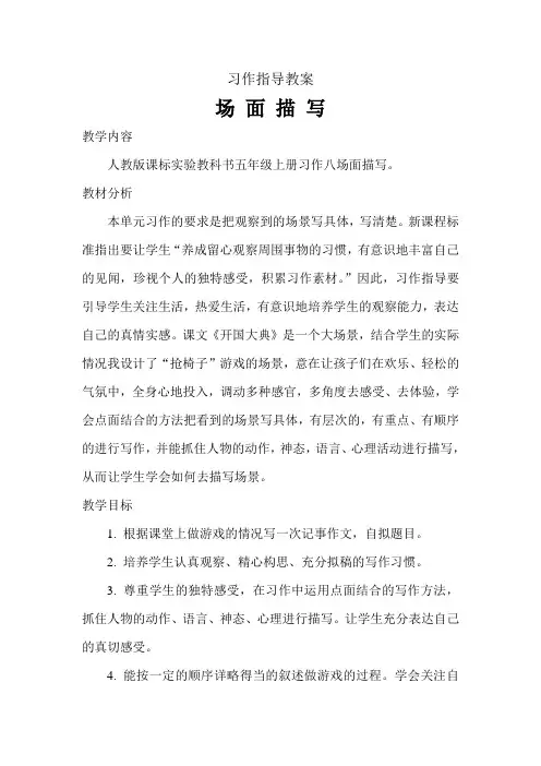 人教版小学语文五年级上册《 口语交际·习作八 ：习作》 优质课获奖教案_0
