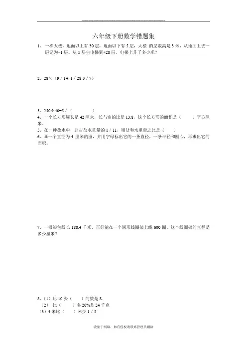 最新六年级下册数学错题集