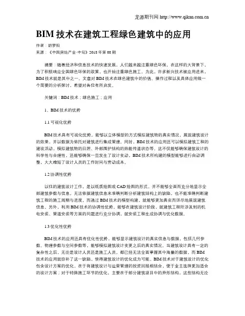 BIM技术在建筑工程绿色建筑中的应用