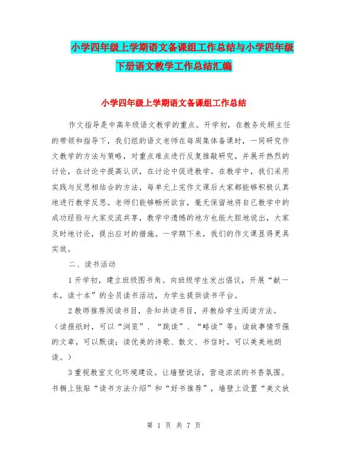 小学四年级上学期语文备课组工作总结与小学四年级下册语文教学工作总结汇编.doc