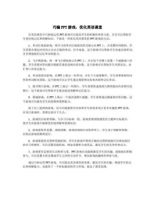巧编PPT游戏,优化英语课堂