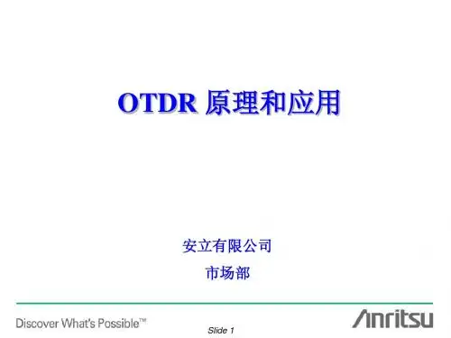OTDR原理和应用