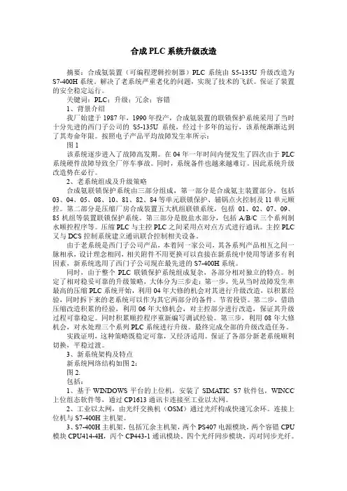 合成PLC系统升级改造