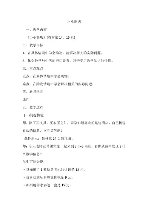 新北师大版二年级上册数学小小商店教案