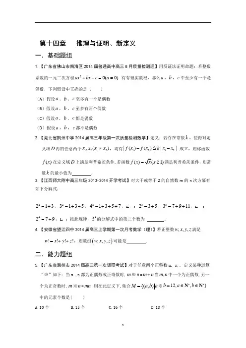 专题14 推理与证明、新定义-2014届高三名校数学(理)试题解析分项汇编无答案