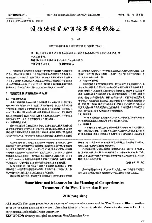 浅谈地铁自动售检票系统的施工