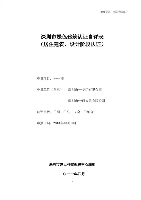 深圳市绿色建筑认证自评表