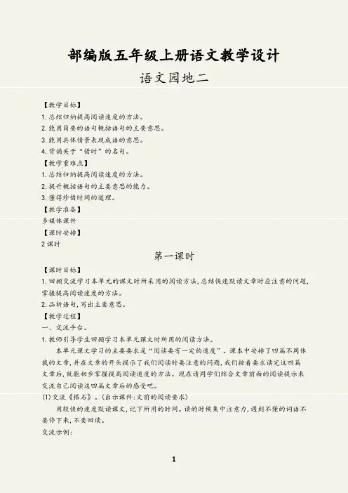 (最新)语文园地二教学设计五年级语文上册(部编版)