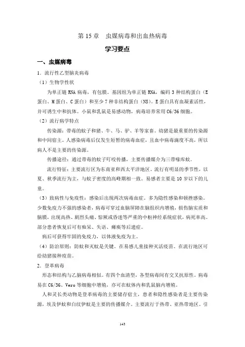 虫媒病毒及出血热病毒