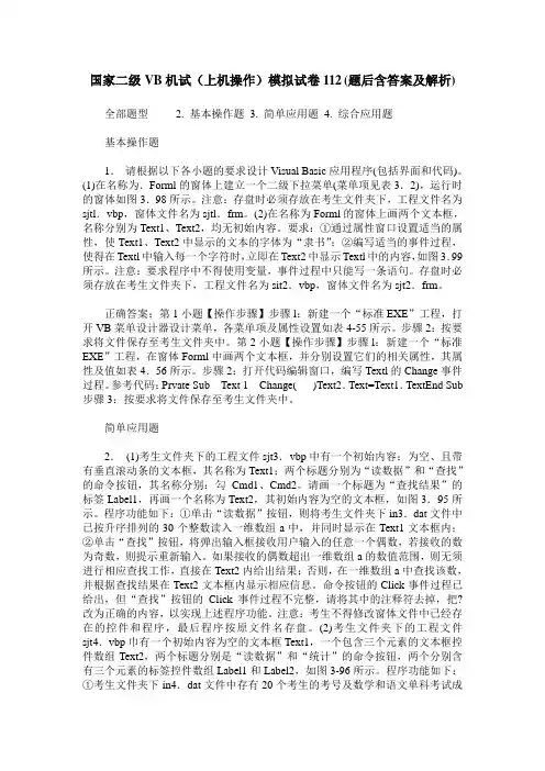 国家二级VB机试(上机操作)模拟试卷112(题后含答案及解析)