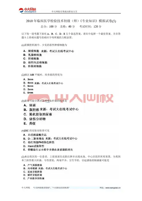 2010年临床医学检验技术初级师《专业知识》模拟试卷5-中大网校
