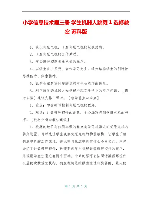 小学信息技术第三册 学生机器人跳舞1选修教案 苏科版