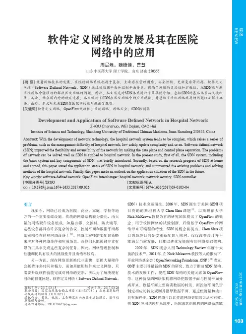 软件定义网络的发展及其在医院网络中的应用