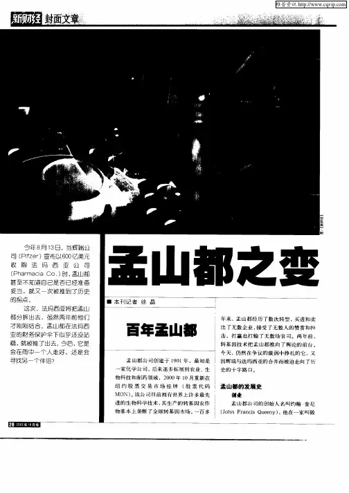 孟山都之变