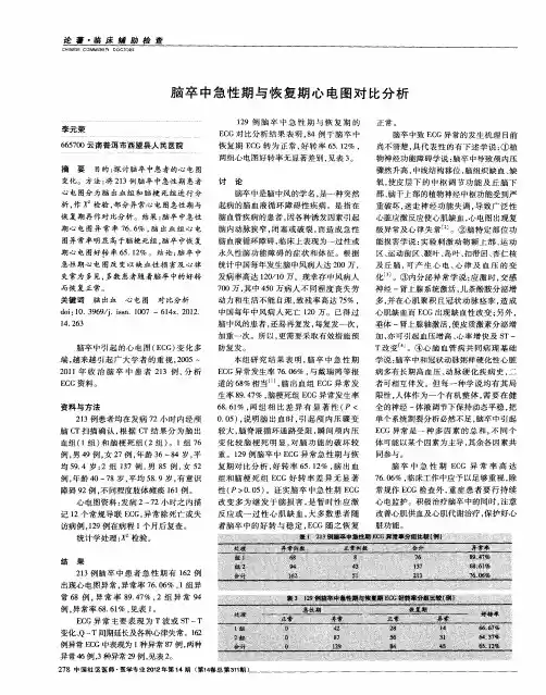 脑卒中急性期与恢复期心电图对比分析