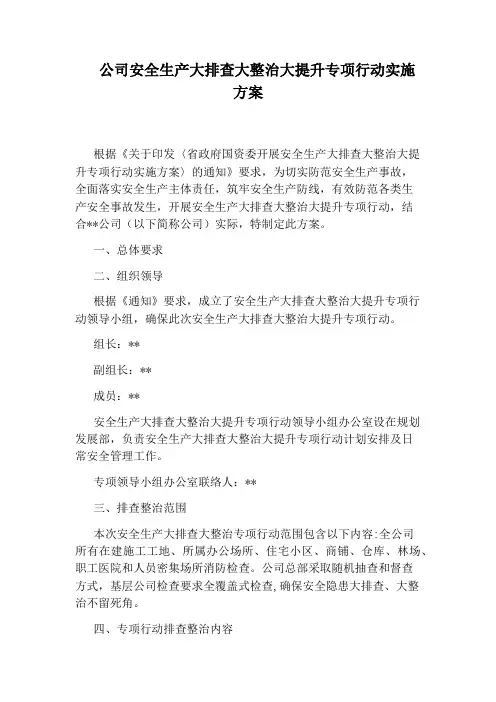 公司安全生产大排查大整治大提升专项行动实施方案