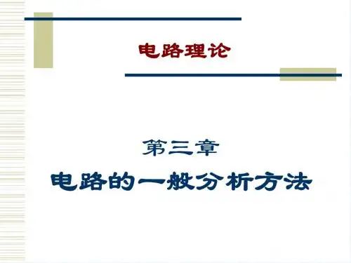 电路原理与电机控制第3章电路的一般分析方法