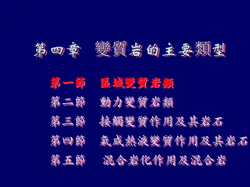 变质岩石学-区域变质岩类