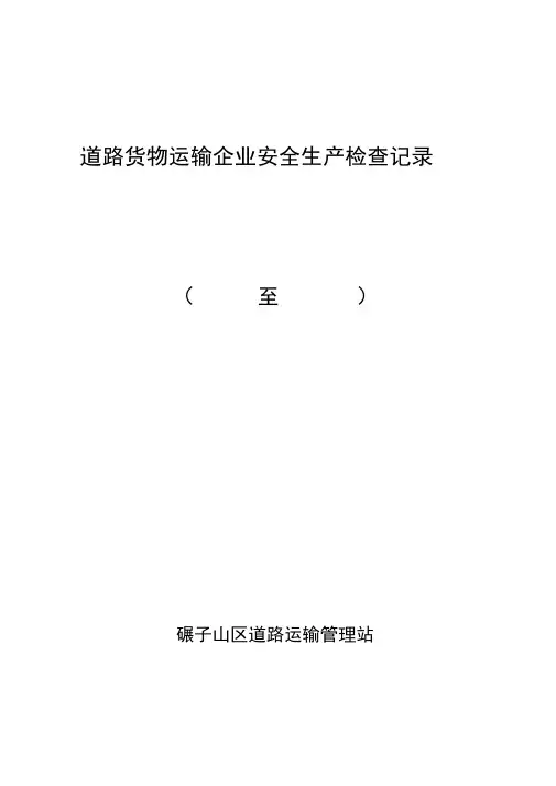 道路货物运输企业安全生产检查记录