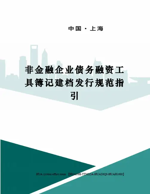 非金融企业债务融资工具簿记建档发行规范指引完整版