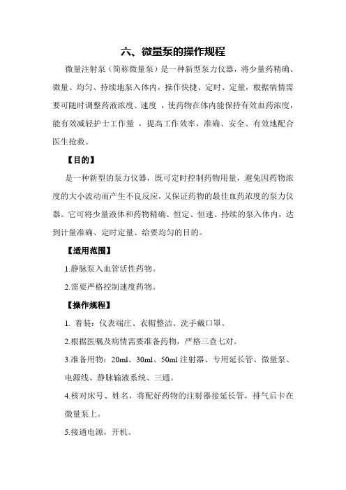 (完整版)微量泵的使用及保养