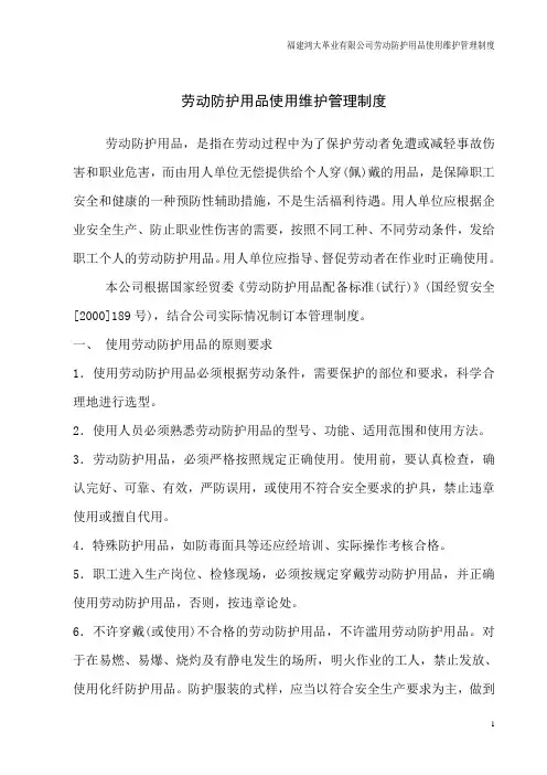 劳动防护用品使用维护管理制度