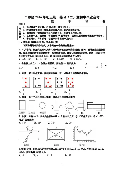 2016北京平谷初三二模数学试题及答案