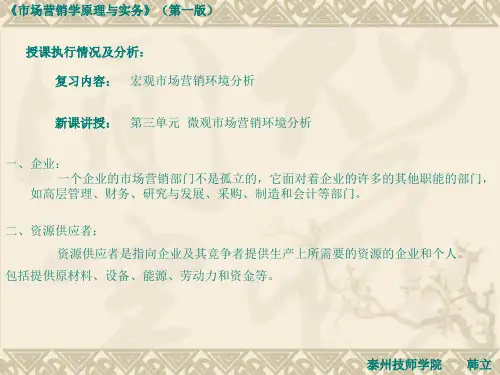 第二讲 第三单元 微观市场营销环境分析