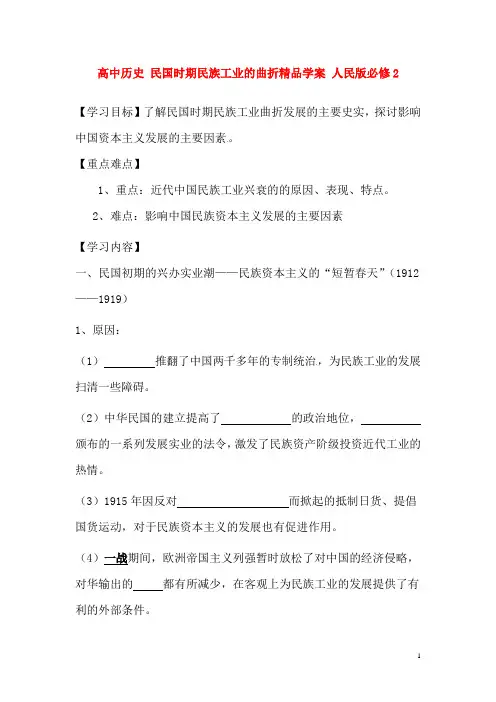 人民版必修2高中历史民国时期民族工业的曲折精品学案