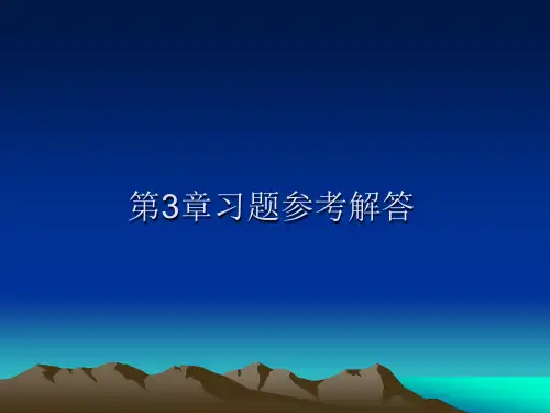工程经济学第3章习题参考解答