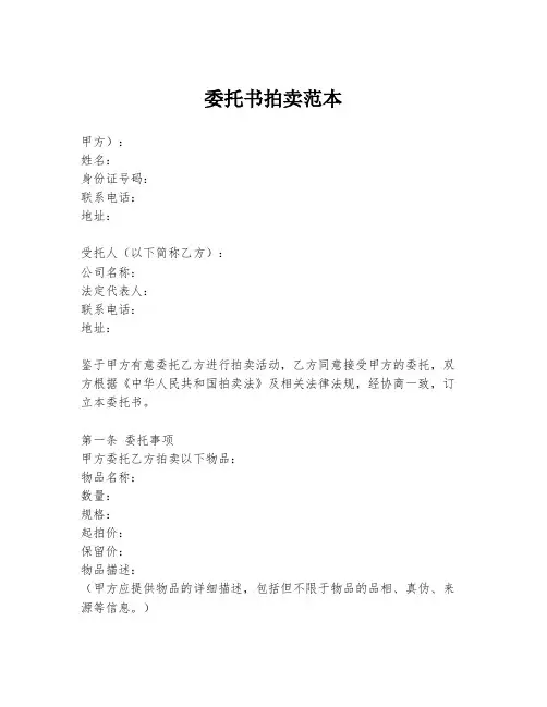 委托书拍卖范本