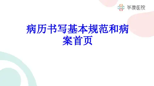 病历书写基本规范和病案首页PPT培训课件