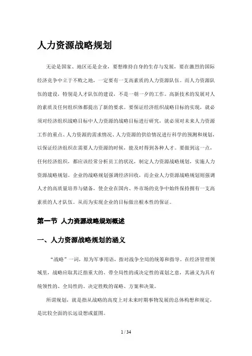 人力资源战略规划与实施