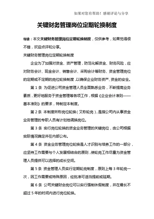 关键财务管理岗位定期轮换制度